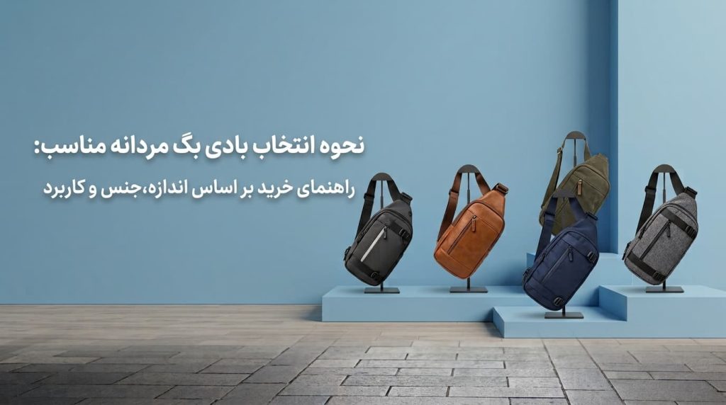نحوه انتخاب بادی بگ مردانه مناسب: راهنمای خرید بر اساس اندازه، جنس و کاربرد
